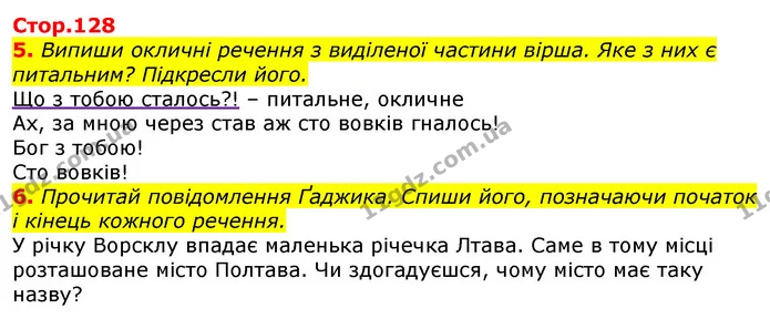 5. Випиши окличні речення з виділеної частини вірша. Яке з них є питальним? Підкресли його. — ГДЗ Українська мова 3 клас Пономарьова 2020