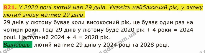 821. У 2020 році лютий мав 29 днів. Укажіть найближчий рік, у якому лютий знову матиме 29 днів. — ГДЗ Математика 4 клас Лишенко 1-2 ч.