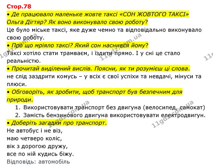 • Де працювало маленьке жовте таксі «СОН ЖОВТОГО ТАКСІ» Ольга Дігтяр? Як воно виконувало свою роботу? — ГДЗ Українська мова та читання 3 клас Савчук