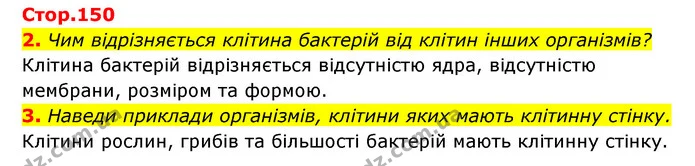2. Чим відрізняється клітина бактерій від клітин інших організмів? — ГДЗ Пізнаємо природу 5 клас Біда