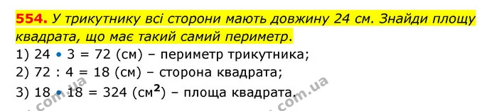 554. У трикутнику всі сторони мають довжину 24 см. Знайди площу квадрата, що має такий самий периметр. — ГДЗ Математика 4 клас Бевз 1 та 2 частини