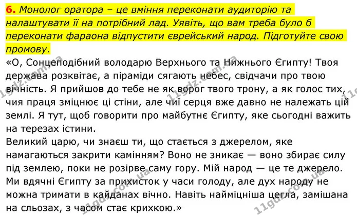 6. Монолог оратора – це вміння переконати аудиторію та налаштувати її на потрібний лад. Уявіть, що вам треба було б переконати фараона — ГДЗ Зарубіжна література 8 клас Волощук