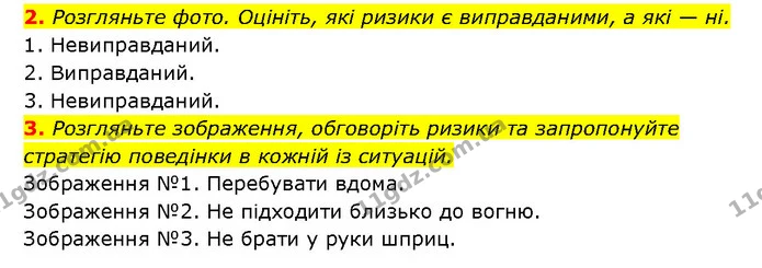 2. Розгляньте фото. Оцініть, які ризики є виправданими, а які — ні. — ГДЗ Здоров’я, безпека 6 клас Шиян