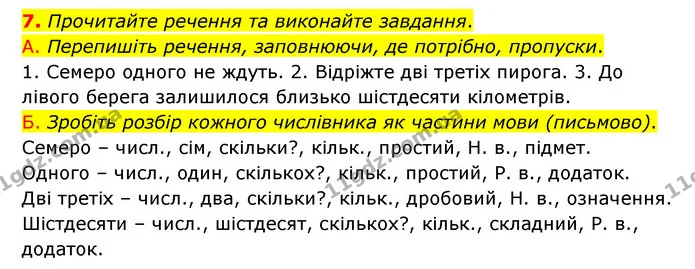 7. Прочитайте речення та виконайте завдання. — ГДЗ Українська мова 6 клас Авраменко