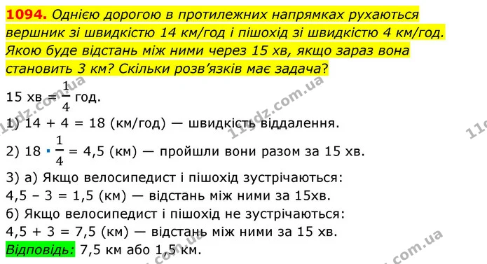 1094. Однією дорогою в протилежних напрямках рухаються вершник зі швидкістю 14 км/год і пішохід зі швидкістю 4 км/год. Якою буде — ГДЗ Математика 6 клас Мерзляк 2023 1-2 ч.