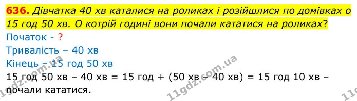 636. Дівчатка 40 хв каталися на роликах і розійшлися по домівках о 15 год 50 хв. О котрій годині вони почали кататися на роликах? — ГДЗ Математика 3 клас Листопад 1-2 ч.