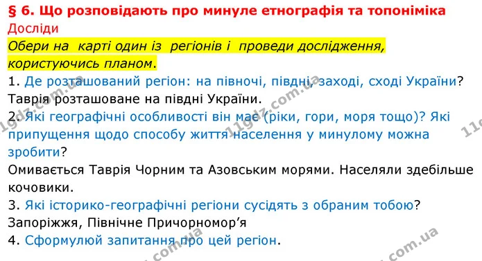 1. Яка наука вивчає походження та історію географічних назв? — ГДЗ Досдіджуємо історію і суспільство 5 клас Пометун