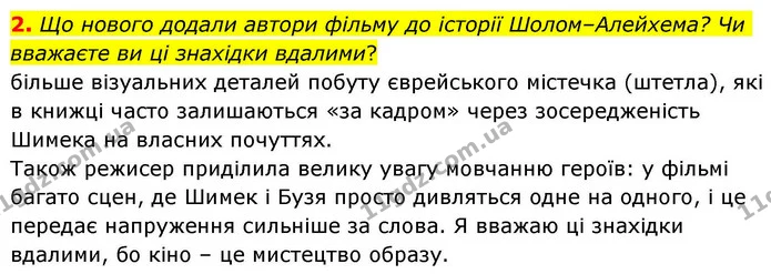 2. Що нового додали автори фільму до історії Шолом–Алейхема? Чи вважаєте ви ці знахідки вдалими? — ГДЗ Зарубіжна література 8 клас Волощук