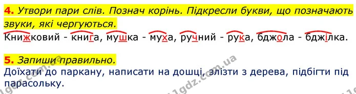 4. Утвори пари слів. Познач корінь. Підкресли букви, що позначають звуки, які чергуються. — ГДЗ Українська мова та читання 3 клас Большакова 1-2 ч.