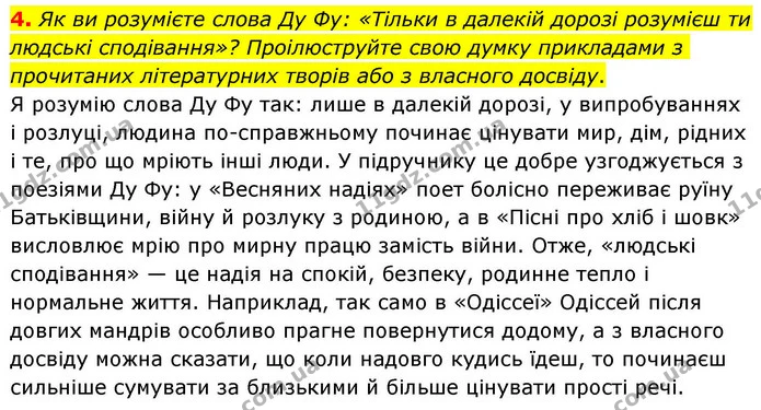 4. Як ви розумієте слова Ду Фу: «Тільки в далекій дорозі розумієш ти людські сподівання»? Проілюструйте свою думку прикладами з — ГДЗ Зарубіжна література 8 клас Волощук