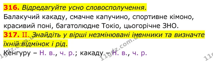 316. Відредагуйте усно словосполучення. — ГДЗ Українська мова 6 клас Заболотний 2020
