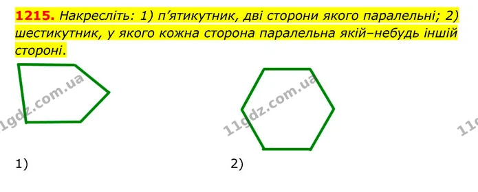 1215. Накресліть: 1) п’ятикутник, дві сторони якого паралельні; 2) шестикутник, у якого кожна сторона паралельна якій–небудь іншій — ГДЗ Математика 6 клас Мерзляк 2023 1-2 ч.