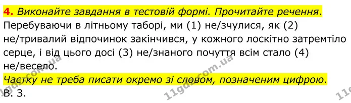 4. Виконайте завдання в тестовій формі. Прочитайте речення. — ГДЗ Українська мова 8 клас Авраменко