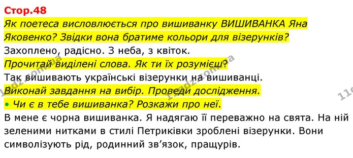 Як поетеса висловлюється про вишиванку ВИШИВАНКА Яна Яковенко? Звідки вона братиме кольори для візерунків? — ГДЗ Українська мова та читання 4 клас Савчук