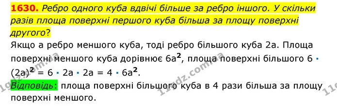1630. Ребро одного куба вдвічі більше за ребро іншого. У скільки разів площа поверхні першого куба більша за площу поверхні другого? — ГДЗ Математика 6 клас Істер 2023 1-2 ч.
