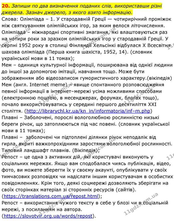 20. Запиши по два визначення поданих слів, використавши різні джерела. Зазнач джерело, з якого взято інформацію. — ГДЗ Українська мова 6 клас Онатій