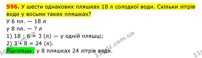 596. У шести однакових пляшках 18 л солодкої води. Скільки літрів води у восьми таких пляшках? — ГДЗ Математика 3 клас Будна 1-2 ч.