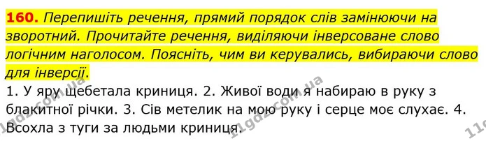 160. Перепишіть речення, прямий порядок слів замінюючи на зворотний. Прочитайте речення, виділяючи інверсоване слово логічним — ГДЗ Українська мова 8 клас Глазова О.П. 2021