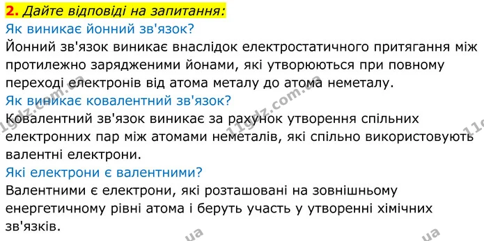 2. Дайте відповіді на запитання: — ГДЗ Хімія 8 клас Мідак