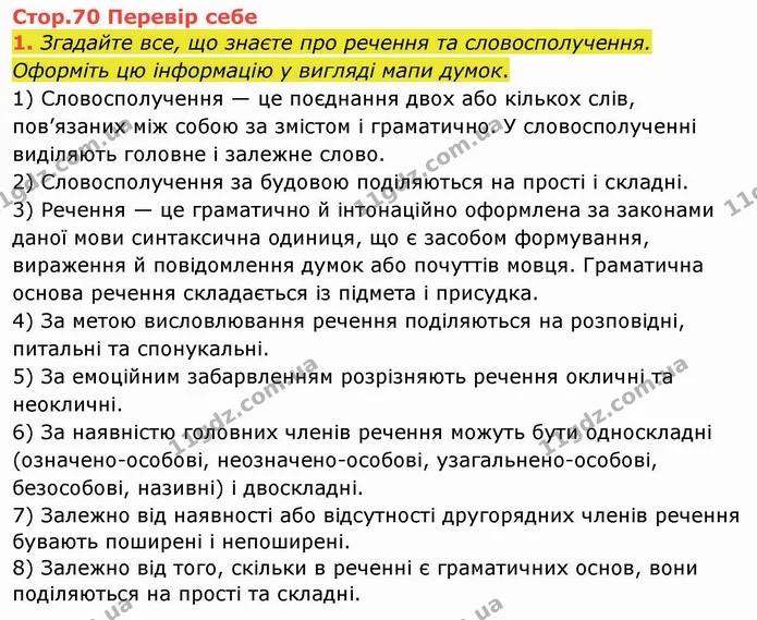 1. Згадайте все, що знаєте про речення та словосполучення. Оформіть цю інформацію у вигляді мапи думок. — ГДЗ Українська мова та читання 4 клас Остапенко 1 ч.