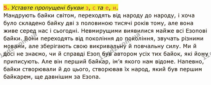 5. Уставте пропущені букви з, с та е, и. — ГДЗ Українська мова 5 клас Авраменко 2022