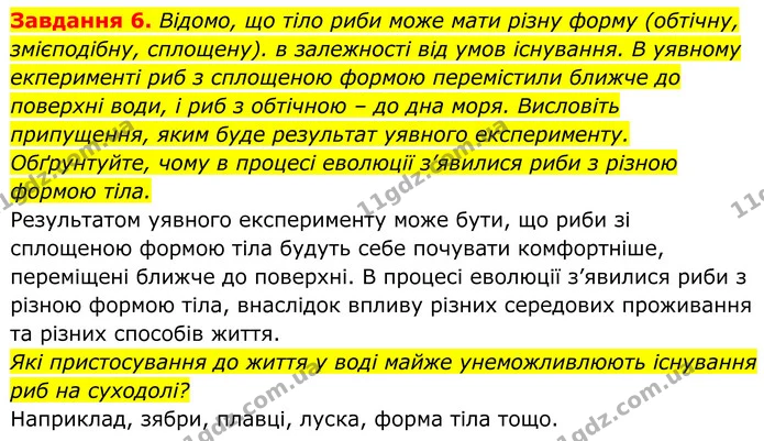 6. Відомо, що тіло риби може мати різну форму (обтічну, змієподібну, сплощену). в залежності від умов існування. В уявному екперименті — ГДЗ Робочий зошит Біологія 7 клас Мирна 2024