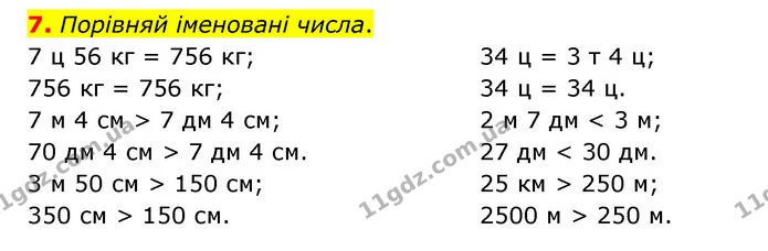 7. Порівняй іменовані числа. — ГДЗ Математика 3 клас Логачевська 1-2 ч.