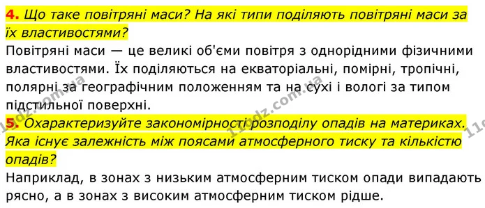 4. Що таке повітряні маси? На які типи поділяють повітряні маси за їх властивостями? — ГДЗ Географія 7 клас Безуглий