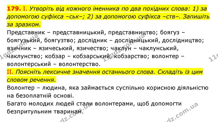 179. І. Утворіть від кожного іменника по два похідних слова: 1) за допомогою суфікса –ськ–; 2) за допомогою суфікса –ств–. Запишіть за — ГДЗ Українська мова 6 клас Заболотний 2023