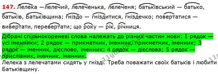 147 — ГДЗ Українська мова 5 клас Глазова 2018 — ГДЗ Українська мова 5 клас Глазова 2018