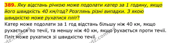 389. Яку відстань річкою може подолати катер за 1 годину, якщо його швидкість 40 км/год? Розглянь різні випадки. З якою швидкістю може — ГДЗ Математика 4 клас Бевз 1 та 2 частини