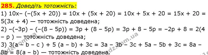 285. Доведіть тотожність: — ГДЗ Алгебра 7 клас Істер 2024