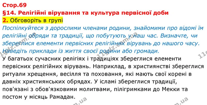 2. Обговоріть в групі — Історія України Всесвітня історія 6 клас Щупак