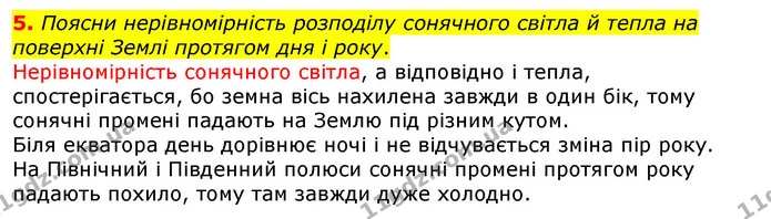 5. Поясни нерівномірність розподілу сонячного світла й тепла на поверхні Землі протягом дня і року. — ГДЗ Природознавство 5 клас Коршевнюк