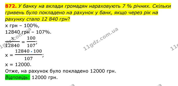 872. У банку на вклади громадян нараховують 7 % річних. Скільки гривень було покладено на рахунок у банк, якщо через рік на рахунку — ГДЗ Математика 6 клас Тарасенкова 2023 1-2 ч.