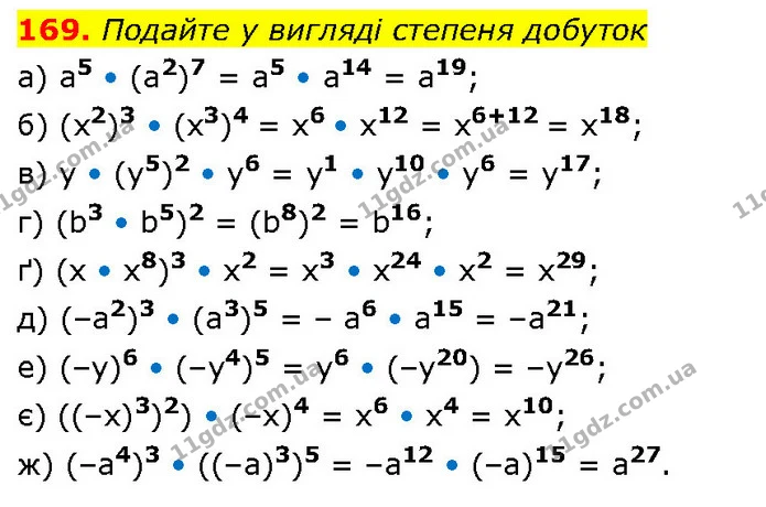 169. Подайте у вигляді степеня добуток — ГДЗ Алгебра 7 клас Бевз