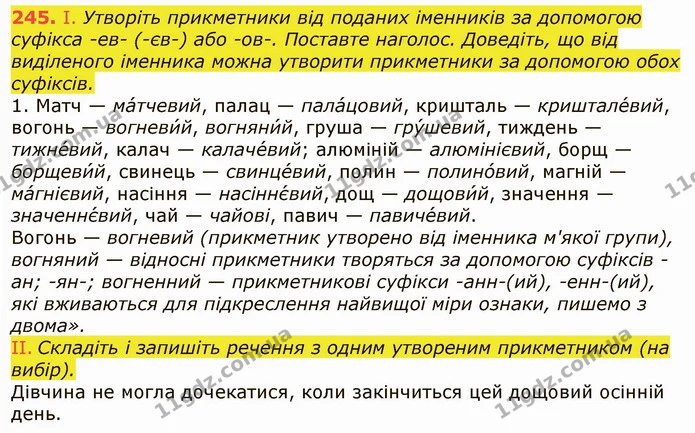 245. І. Утворіть прикметники від поданих іменників за допомогою суфікса -ев- (-єв-) або -ов-. Поставте наголос. Доведіть, що від — ГДЗ Українська мова 6 клас Заболотний 2019