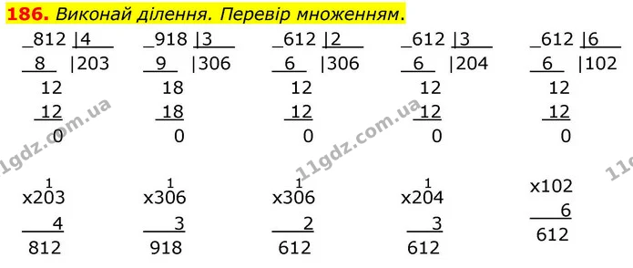 186. Виконай ділення. Перевір множенням. — ГДЗ Математика 4 клас Листопад