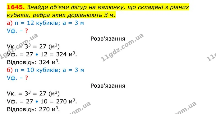 1645. Знайди об'єми фігур на малюнку, що складені з рівних кубиків, ребра яких дорівнюють З м. — ГДЗ Математика 5 клас Бевз