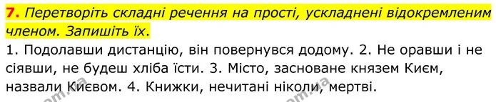 7. Перетворіть складні речення на прості, ускладнені відокремленим членом. Запишіть їх. — ГДЗ Українська мова 8 клас Авраменко