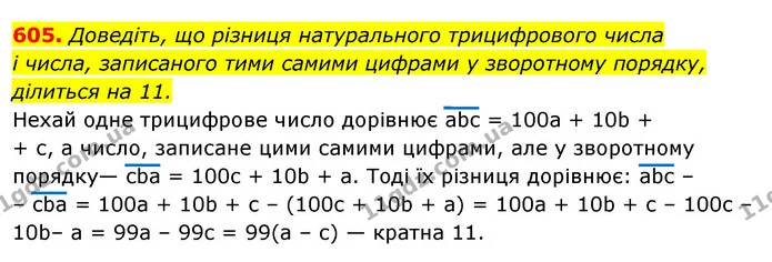 605. Доведіть, що різниця натурального трицифрового числа — ГДЗ Алгебра 7 клас Істер 2020