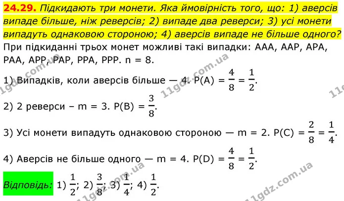 24.29. Підкидають три монети. Яка ймовірність того, що: 1) аверсів випаде більше, ніж реверсів; 2) випаде два реверси; 3) усі монети — ГДЗ Алгебра 9 клас Істер
