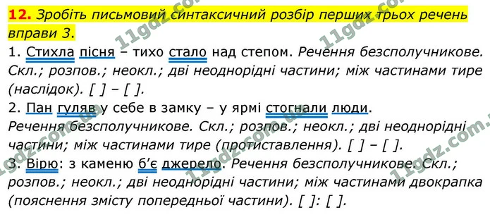 12. Зробіть письмовий синтаксичний розбір перших трьох речень вправи 3. — ГДЗ Українська мова 9 клас Авраменко 2026