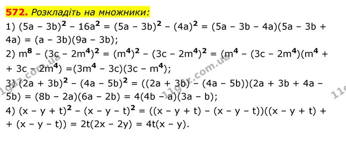 572. Розкладіть на множники: — ГДЗ Алгебра 7 клас Істер 2020