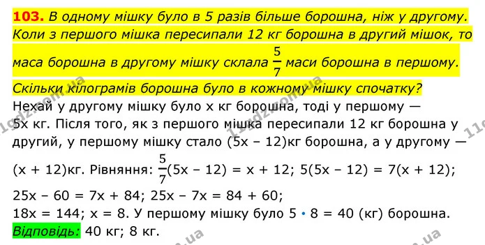103. В одному мішку було в 5 разів більше борошна, ніж у другому. Коли з першого мішка пересипали 12 кг борошна в другий мішок, то маса — ГДЗ Алгебра 7 клас Мерзляк, Полонський 2015