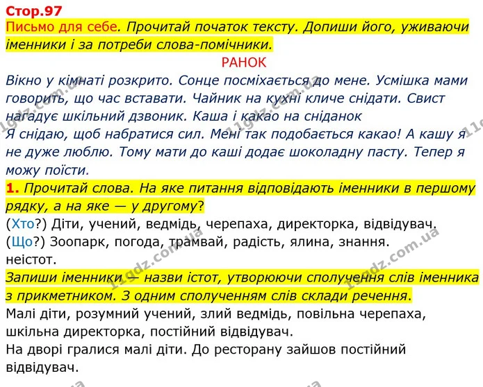 1. Прочитай слова. На яке питання відповідають іменники в першому рядку, а на яке — у другому? — ГДЗ Українська мова та читання 3 клас Большакова 1-2 ч.