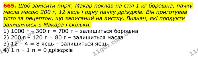 665. Щоб замісити пиріг, Макар поклав на стіл 1 кг борошна, пачку масла масою 200 г, 12 яєць і одну пачку дріжджів. Він приготував — ГДЗ Математика 3 клас Листопад 1-2 ч.