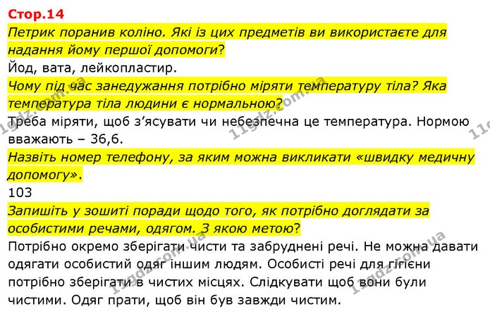 Петрик поранив коліно. Які із цих предметів ви використаєте для надання йому першої допомоги? — ГДЗ Я досліджую світ 3 клас Гільберг 1-2 ч.