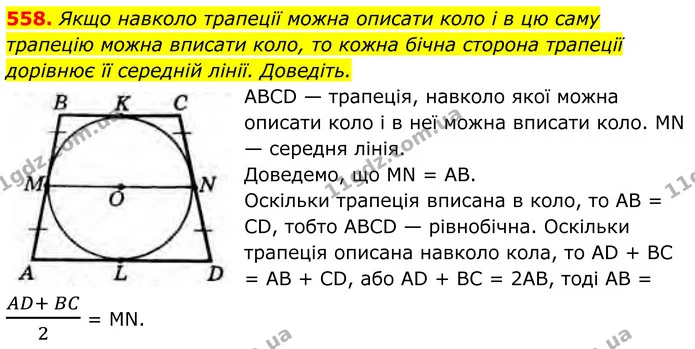 558. Якщо навколо трапеції можна описати коло і в цю саму трапецію можна вписати коло, то кожна бічна сторона трапеції дорівнює її — ГДЗ Геометрія 8 клас Бурда