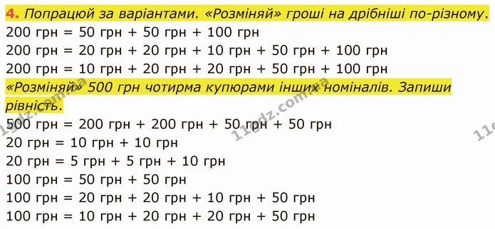 4. Попрацюй за варіантами. «Розміняй» гроші на дрібніші по-різному. — ГДЗ Математика 3 клас Логачевська 1-2 ч.